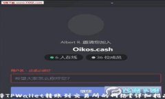 如何选择TPWallet转账到交易所的网络？