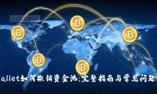 TPWallet如何撤销资金池：完整指南与常见问题解答