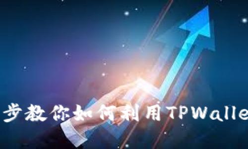 TPWallet使用指南：一步一步教你如何利用TPWallet进行安全的加密货币管理