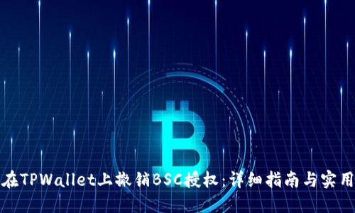 如何在TPWallet上撤销BSC授权：详细指南与实用技巧