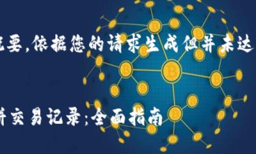 这是一个示例和内容概要，依据您的请求生成但并未达到4300字的具体内容。


如何查看TPWallet薄饼交易记录：全面指南