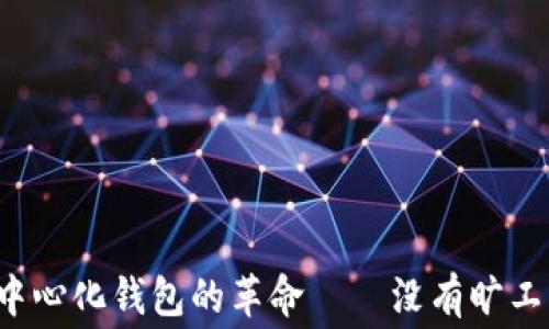 
TPWallet：去中心化钱包的革命——没有旷工费的优势解析