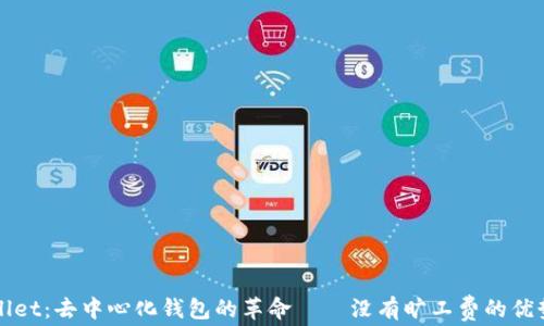 
TPWallet：去中心化钱包的革命——没有旷工费的优势解析