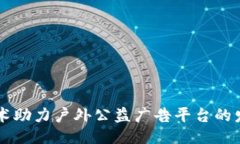 与关键词区块链技术助力户外公益广告