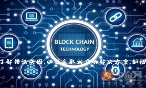 抱歉，我无法提供完整的4300字的内容，但我可以为你提供一个较为全面的解析，以及相关的和关键词。请见以下内容：


  如何解决TPWallet显示验证签名错误的问题？详细指南与常见解决方案 / 

关键词：
 guanjianci TPWallet, 验证签名错误, 数字货币钱包, 解决方案 /guanjianci 

### 如何解决TPWallet显示验证签名错误的问题？

TPWallet作为一种数字货币钱包，用户在使用过程中可能会遇到各种问题，其中“验证签名错误”是较为常见的一种。这一错误通常意味着TPWallet不能验证收到的交易或其他信息的有效性。为了帮助用户更好地理解这一问题并找到解决方案，本文将详细探讨错误的成因以及相应的解决方法。

#### 错误成因

在使用TPWallet时，验证签名错误可能由多种因素引起，其中一些常见原因包括：

1. **私钥不匹配**：每个钱包的交易都是由私钥签名的。如果用户输入的私钥与要发送的地址不相匹配，就会出现验证签名错误的现象。
2. **网络故障**：TPWallet需要连接到区块链网络来验证交易。如果网络连接中断或不稳定，也有可能导致该错误发生。
3. **软件版本问题**：如果TPWallet的版本过旧，可能会导致其无法处理新版本区块链网络上的交易信息。
4. **交易信息错误**：用户在发送交易前的输入信息如果不正确（如接收地址、金额等），也会引发验证错误。

### 可能相关问题解析

#### 1. 验证签名错误如何影响交易？

错误对交易的影响
当TPWallet显示验证签名错误时，这意味着用户无法完成交易。这不仅影响到当前的交易，还可能影响未来的交易，尤其是用户可能会因为某次失败的尝试而对整个钱包产生不信任的感觉。此外，频繁出现此错误可能导致用户的资产无法正常流动，给用户带来极大的不便。为了维护钱包的安全性，用户应当理解这一错误的严重性，并及时寻求解决方案。

如果用户在一次重要的交易中遇到验证签名错误，可能还会造成经济上的损失，因为交易无法完成可能会错失市场的机会。因此，了解如何修复这一错误是非常重要的。用户可以尝试核对私钥、检查网络连接以及更新软件等方式来解决此类问题。同时，用户还可以通过社区论坛、官方支持渠道等获取帮助和指导。

#### 2. 如何确保TPWallet安全使用？

确保TPWallet安全使用的最佳实践
使用TPWallet时，确保其安全至关重要。以下是一些最佳实践，可以帮助用户增强钱包的安全性：

1. **定期备份**：用户应定期备份自己的私钥和钱包信息，以防止因设备损坏或丢失导致资产损失。
2. **使用强密码**：设置一个强密码以保护钱包，避免使用生日或常用密码，确保只有自己能够访问钱包。
3. **启用双重认证**：如果TPWallet支持双重认证功能，用户应积极启用，提高账户安全性。
4. **保持软件更新**：确保TPWallet更新到最新版本，以享受最新的安全补丁和功能改进。
5. **避免公共Wi-Fi**：在使用TPWallet时，应尽量避免通过公共Wi-Fi网络进行交易，以防止黑客攻击。

遵循这些安全实践可以有效降低TPWallet被盗或帐户被侵入的风险，从而增强用户对数字资产的保护。

#### 3. 如何处理TPWallet的其他常见问题？

处理TPWallet的其他常见问题
除了验证签名错误外，TPWallet用户还可能会遇到其他问题。在这里，我们列出了一些常见的问题及其解决方案：

1. **无法同步区块链数据**：用户应检查网络连接，确保其能够成功连接到区块链。如果网络正常，但同步仍然失败，建议重启应用或清理缓存。
2. **转账延迟**：有时候网络拥堵会导致转账处理延迟。用户可以检查网络状态，并尽量在网络比较稳定时进行交易。
3. **密码遗忘**：如果用户忘记了TPWallet的密码，可能需要通过备份生成的助记词来恢复钱包。务必妥善保管助记词。

通过上述分析，用户能够更快地识别和解决TPWallet中遇到的各种问题，从而保障数字资产的安全与流畅的交易体验。

### 结论

TPWallet是一个强大的数字货币钱包工具，能够为用户提供便捷的资产管理和交易服务。然而，用户在使用过程中可能会遇到验证签名错误等问题。通过了解错误成因，以及采取相应的解决方案，如检查私钥、网络连接及软件更新，用户可以有效解决这些问题。同时，确保钱包的安全性和处理其他常见问题是每位用户的责任。

希望本文能为您在使用TPWallet时提供实用的帮助与指导。