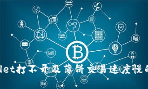 如何解决TPWallet打不开及薄饼交易速度慢的问题：全面指南