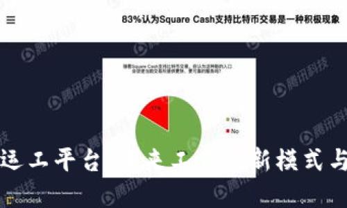 区块链搬运工平台：未来工作的新模式与发展趋势