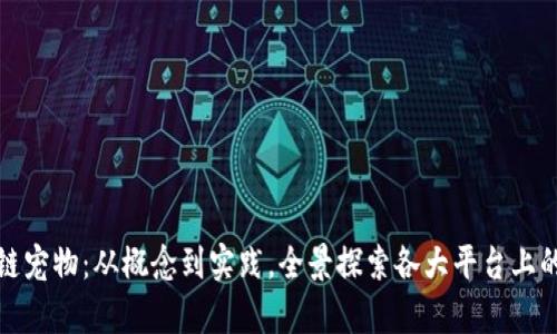 全面解析区块链宠物：从概念到实践，全景探索各大平台上的虚拟宠物生态