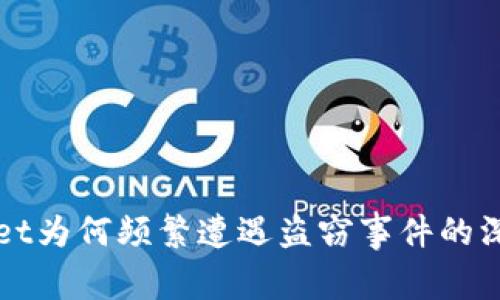 TPWallet为何频繁遭遇盗窃事件的深度剖析