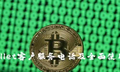 TPWallet客户服务电话及全面使用指南
