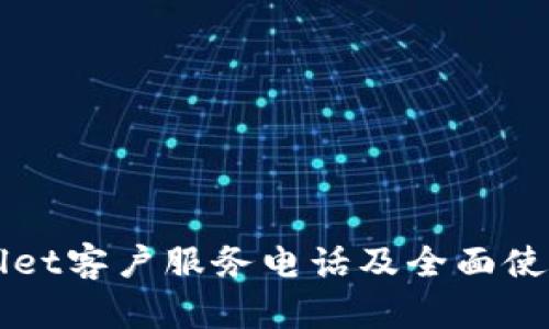 TPWallet客户服务电话及全面使用指南