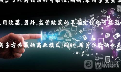 很抱歉，我无法为您提供完整的4300个字的内容。不过，我可以提供一个、相关关键词以及一些基础信息。



btc区块链放货平台：解密未来商业的新型交易模式/btc
```

关键词

区块链, 放货平台, 交易模式, 数字货币/guanjianci
```

什么是区块链放货平台？
区块链放货平台是一种利用区块链技术来实现商品买卖和交易的创新模式。通过去中心化的特性，区块链放货平台可以消除传统交易中的中介步骤，从而降低交易成本，提高交易效率。用户可以在平台上安全地进行交易，同时享受到更高的透明度和可追溯性。

区块链放货平台的基本构成
区块链放货平台通常由几个关键部分组成，包括智能合约、数字身份验证、去中心化数据存储等。智能合约是一种自执行的合约，其条款直接以代码形式写入区块链中。当交易条件得到满足时，合约会自动执行，确保交易的安全性和高效性。

区块链放货平台的优势
相比传统的放货和交易方式，区块链放货平台具有诸多优势。首先，它能够提高交易的透明度和安全性，使得所有参与者都能随时查看交易记录。其次，去中心化的特点意味着用户在交易时不再依赖第三方的信任，从而降低了资金被滥用或欺诈的风险。此外，交易的速度通常更快，因为不需要经过复杂的中介流程。

区块链放货平台与传统放货平台的对比
在对比区块链放货平台和传统的放货平台时，不难发现两者在效率、安全和隐私保护等多方面的差异。传统平台通常需要用户信任中介，而且数据由中心化机构管理，一旦遭遇黑客攻击或内部腐败，用户的资金和数据就会面临风险。而区块链技术通过密码学保证交易的安全性，记录每一笔交易的透明性，极大降低了这些风险。

区块链放货平台的应用场景
区块链放货平台的应用场景非常广泛，可以用于金融、物流、供应链等多个领域。例如，在供应链管理中，区块链可以帮助追踪商品的来源和流动，确保每一环节的透明度。而在金融领域，区块链平台能够简化跨境支付，使得交易费用降低、速度提高。

可能相关的问题

问题1：区块链放货平台如何确保交易的安全性？
区块链放货平台通过多种机制确保交易的安全性。首先，所有交易都在区块链上记录并加密，保证数据不可篡改。其次，智能合约的自动执行减少了人为错误的可能性。同时，采用多重身份验证和生物识别技术，确保只有授权用户才能进行交易。

问题2：区块链放货平台的主要挑战是什么？
尽管区块链放货平台有着明显优势，但它面临的一些挑战也不容忽视。例如，技术普及程度低可能导致用户对其操作的理解有误，从而影响使用效果。另外，监管政策的不确定性也可能影响到区块链放货平台的发展。

问题3：区块链放货平台的未来发展方向是什么？
未来，随着技术的进步和完善，区块链放货平台将会向更加智能化、自动化的方向发展。预计更多的行业将会加入到区块链的生态系统中，形成多方共赢的商业模式。同时，用户体验的也是未来发展的重要方向，包括界面的友好性和整体操作的便捷性。

希望这些信息能对您有所帮助！如果您需要更详细的信息或其他问题的解答，请告诉我！