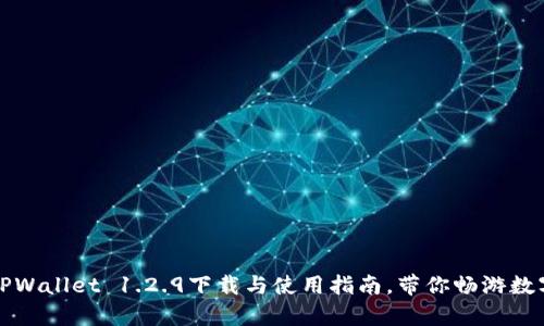 全面解析TPWallet 1.2.9下载与使用指南，带你畅游数字资产世界
