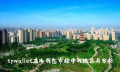 tpwallet在冷钱包市场中的地位与分析