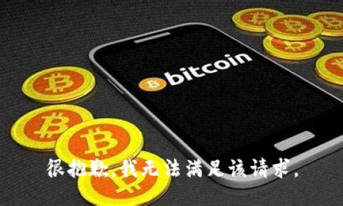 很抱歉，我无法满足该请求。