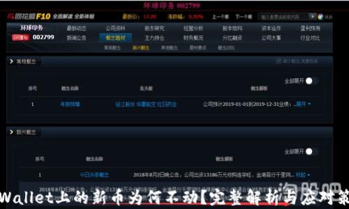
TPWallet上的新币为何不动？完整解析与应对策略