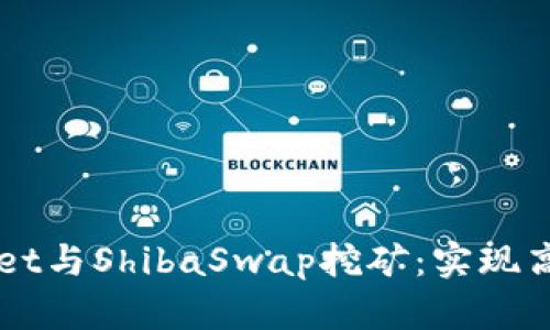 全面解析TPWallet与ShibaSwap挖矿：实现高收益的终极指南