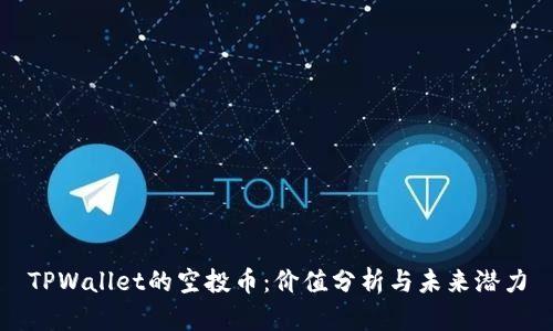 TPWallet的空投币：价值分析与未来潜力