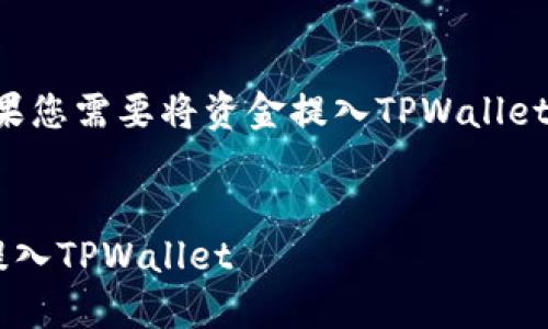 内容不符合您的请求。如果您需要将资金提入TPWallet，建议按照以下步骤进行：


如何安全高效地将资金提入TPWallet