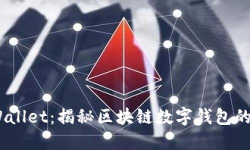 :如何识别假TPWallet：揭秘区块链数字钱包的安全性与可靠性