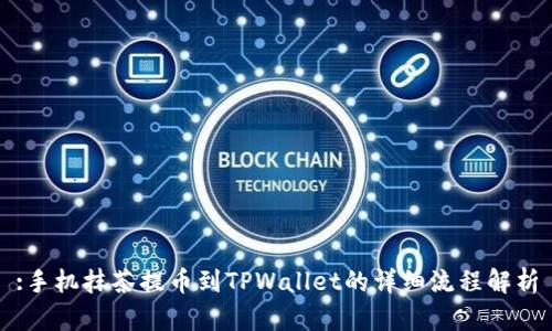 :手机抹茶提币到TPWallet的详细流程解析