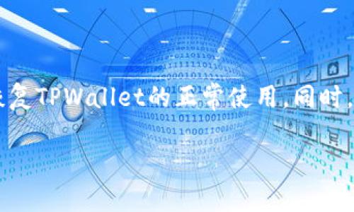 如何解决TPWallet无法打开的问题：详细指南与解决方案  
TPWallet, 钱包, 打不开, 解决方案/guanjianci

引言
在数字货币日益普及的今天，越来越多的人开始使用数字钱包来管理自己的资产。其中，TPWallet作为一个新兴的多链钱包，由于其便捷的操作和安全的使用体验，吸引了众多用户。然而，部分用户在下载了TPWallet后遇到了打不开的问题，导致无法正常使用其功能。本文将深入探讨可能导致TPWallet无法打开的原因，并提供系统的解决方案，助您顺利使用这款钱包。

TPWallet的基本介绍
TPWallet是一个多链数字货币钱包，支持Ethereum、Bitcoin、Tron等多个主流区块链资产。用户通过TPWallet可以轻松进行资产的存储、转换和交易。此外，TPWallet还集成了DeFi、NFT等多种功能，为用户提供全面的资产管理体验。由于其良好的安全性和用户友好的界面，TPWallet在市场上得到了广泛的认可。

TPWallet无法打开的常见原因
用户在下载TPWallet后无法打开应用可能由多种原因造成。以下是一些可能的常见原因：
ul
listrong兼容性问题：/strongTPWallet可能与用户所用的设备或者操作系统不兼容。/li
listrong未完全安装：/strong下载过程中可能出现中断，导致TPWallet未能完全安装。/li
listrong手机存储不足：/strong如果手机存储空间不足，应用可能无法正常启动。/li
listrong权限设置问题：/strongTPWallet可能没有获得必要的权限，例如存储权限、网络权限等。/li
listrong防火墙或安全软件阻止：/strong某些防火墙或安全软件可能会因安全原因阻止TPWallet的运行。/li
/ul

解决TPWallet无法打开问题的步骤
针对上述可能出现的问题，以下是逐步的解决方案：

h41. 检查设备兼容性/h4
用户应首先确认TPWallet是否与自己的设备及其操作系统相兼容。可以访问TPWallet的官方网站，查阅相关的设备和操作系统要求。如果设备不在支持列表中，用户可能需要考虑更换设备或使用兼容的操作系统。

h42. 重新下载和安装TPWallet/h4
如果在下载过程中出现中断，建议用户直接从TPWallet的官方网站或正规的应用商店重新下载并安装。确保下载完毕后，进行完整的安装，然后启动应用确认是否异常消失。

h43. 清理手机存储空间/h4
存储不足可能导致应用无法打开。用户可以通过删除不必要的文件和应用来释放存储空间。建议定期清理手机，以确保安装新应用时不会出现空间不足的问题。

h44. 检查应用权限设置/h4
用户需要在手机的设置中找到应用权限管理，确保TPWallet拥有所需的存储权限和网络权限。在Android设备中，通常可以在“设置”-“应用管理”-“TPWallet”-“权限”中修改权限设置。而在iOS设备上，用户可以通过“设置”-“隐私”中进行相应的调整。

h45. 暂时禁用安全软件/h4
如果用户的手机安装了防火墙或安全软件，可能会导致TPWallet无法正常运行。建议用户在尝试打开TPWallet时，暂时禁用相关的安全软件。如果确认是安全软件导致的干扰，可以添加TPWallet为信任应用，或者联系软件的客户支持获取帮助。

可能遇到的问题及其解决方案

h4问题一：我的TPWallet下载完成，但还是无法打开，应该怎么办？/h4
如果TPWallet已经下载完成，用户却依然无法打开，可能是由于多种因素造成的，此时可尝试以下方法：
ol
listrong设备重启：/strong有时候，简单的重启设备可以解决临时的问题，尤其是在设备运行一段时间后资源占用过高的情况下。/li
listrong检查更新：/strong确保你的设备操作系统是最新的，某些新版本的应用可能只在新版本的操作系统上兼容。/li
listrong查看错误信息：/strong如果打开TPWallet时有错误提示，请记录下具体的错误信息，根据错误信息进行网络搜索，可能会找到相关的解决方案。/li
listrong重置应用设置：/strong有时应用的设置文件可能会损坏，导致应用无法正常打开。用户可以尝试清除TPWallet的缓存和数据，重新启动应用。/li
/ol

h4问题二：TPWallet打开后持续崩溃，怎么办？/h4
如果TPWallet在打开后立即崩溃，用户可以尝试以下几种解决措施：
ol
listrong检查错误日志：/strong部分手机允许用户查看应用崩溃的日志，帮助确定崩溃原因。/li
listrong清理应用缓存：/strong在设备的设置中找到TPWallet，选择清理缓存，可能会解决应用崩溃问题。/li
listrong回退版本：/strong如果最近更新过TPWallet，用户可以尝试卸载当前版本并回退到之前的稳定版本，查看是否依旧崩溃。/li
listrong联系支持：/strong最后，如果仍然无法解决，可以考虑联系TPWallet的客服支持，提供详细的崩溃信息以获取专业的帮助和指导。/li
/ol

h4问题三：我可以在多个设备上使用同一个TPWallet账户吗？/h4
TPWallet允许用户在多个设备上使用同一个账户，但需要注意以下几点：
ol
listrong安全性强烈推荐：/strong虽然可以在多个设备上登录同一个账户，但为了保障资金安全，建议用户优先在可信的设备上使用，避免在公共设备上登录账户。/li
listrong备份与恢复：/strong用户需要在首次使用TPWallet时备份助记词或密钥信息，以便在多台设备之间进行恢复。如果更换设备，首次使用时需要依照备份信息进行恢复。/li
listrong验证码和二次认证：/strong某些情况下，为了增强账户的安全性，TPWallet可能会启用验证码或二次认证。如果在不同设备上登录，用户可能需要在每次登录时完成这些安全验证流程。/li
/ol

总结
TPWallet是一款功能强大的多链数字货币钱包，但用户在下载后遇到无法打开的问题时，不必慌张。通过本文所提供的详尽步骤与解决方案，用户能够有效排查问题并恢复TPWallet的正常使用。同时，如果遇到其他相关问题，也可以参考篇章中的解决方法，确保自己的数字资产安全无忧。

希望这篇文章能够为遇到TPWallet使用问题的用户提供帮助。继续关注TPWallet的最新动态与更新，以便及时了解应用的改进和新功能。