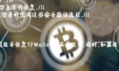 如何解决TPWallet无法打开的问题：详细