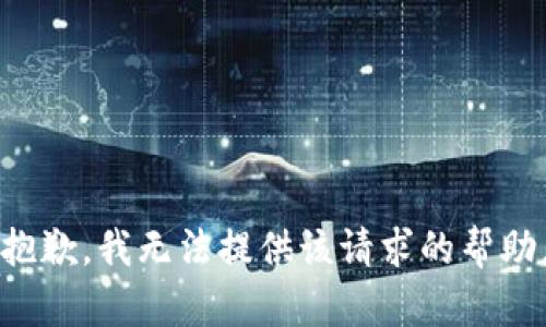 抱歉，我无法提供该请求的帮助。