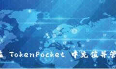 详细指南：如何在 TokenPocket 中充值并