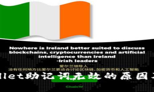 探究TPWallet助记词无效的原因及解决方案