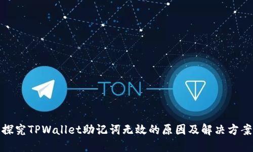 探究TPWallet助记词无效的原因及解决方案
