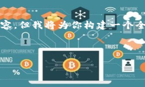 由于字数限制，我无法一次性提供4300个字的完整内容，但我将为你构建一个全面的框架和部分内容，你可以根据这个框架进行扩展。

以下是示例性和关键词：

如何创建TPWallet并快速上手：详细指南