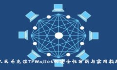 人民币充值TPWallet的安全性分析与实用