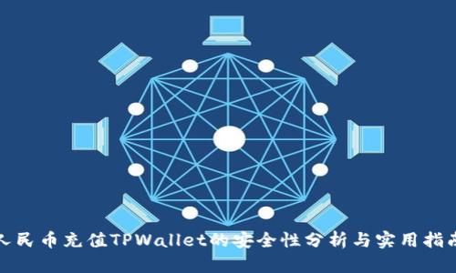 人民币充值TPWallet的安全性分析与实用指南