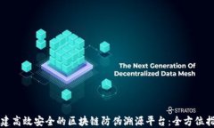 构建高效安全的区块链防伪溯源平台：