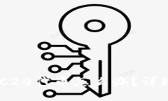 TPWallet转错ERC20代币怎么办？详细指南