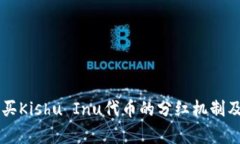 TPWallet购买Kishu Inu代币的分红机制及其