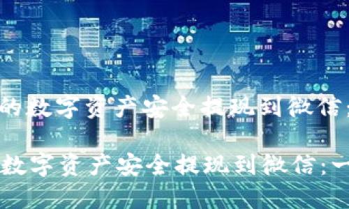 : 如何将TP钱包中的数字资产安全提现到微信：一步步指南与技巧

如何将TP钱包中的数字资产安全提现到微信：一步步指南与技巧