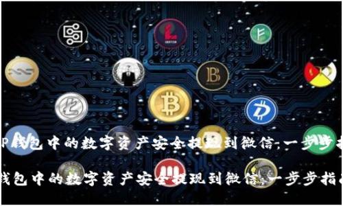 : 如何将TP钱包中的数字资产安全提现到微信：一步步指南与技巧

如何将TP钱包中的数字资产安全提现到微信：一步步指南与技巧