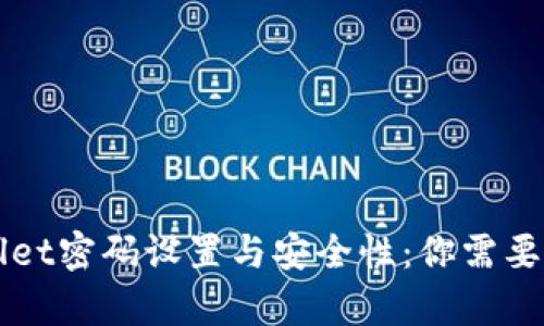 全面解读TPWallet密码设置与安全性：你需要知道的所有信息