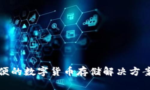 TPWallet的符号是TP。它是一个多链钱包，支持多种区块链资产的存储和管理。该钱包的设计旨在提供安全、方便的数字货币存储解决方案，让用户能够轻松管理自己的加密资产。如果你有兴趣了解更多关于TPWallet或者加密钱包的信息，请告诉我！