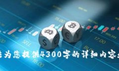 抱歉，我无法为您提供4300字的详细内