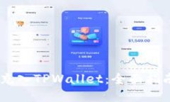 如何将USDT充入TPWallet：全面指南与实用