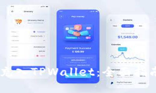 如何将USDT充入TPWallet：全面指南与实用技巧
