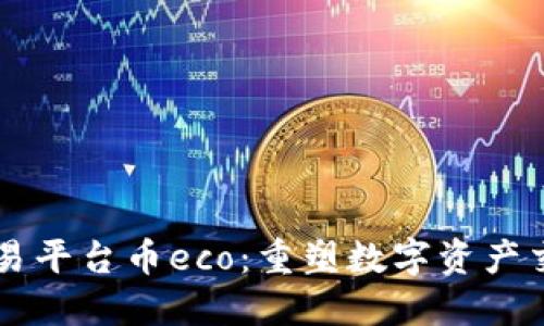 区块链交易平台币eco：重塑数字资产交易的未来