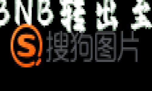 如何将TPWallet中的BNB转出至火币交易所：全面指南