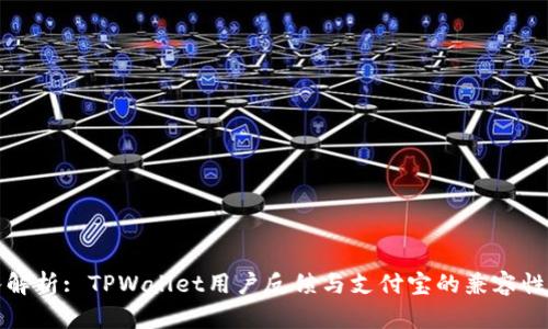 深入解析: TPWallet用户反馈与支付宝的兼容性问题