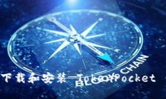 如何在苹果手机上下载和安装 TokenPo