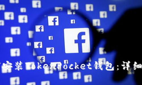 苹果手机上如何安装TokenPocket钱包：详细步骤与注意事项