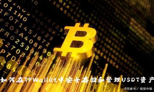 如何在TPWallet中安全存储和管理USDT资产